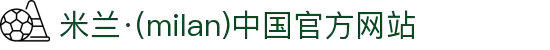 米兰·(milan)中国官方网站